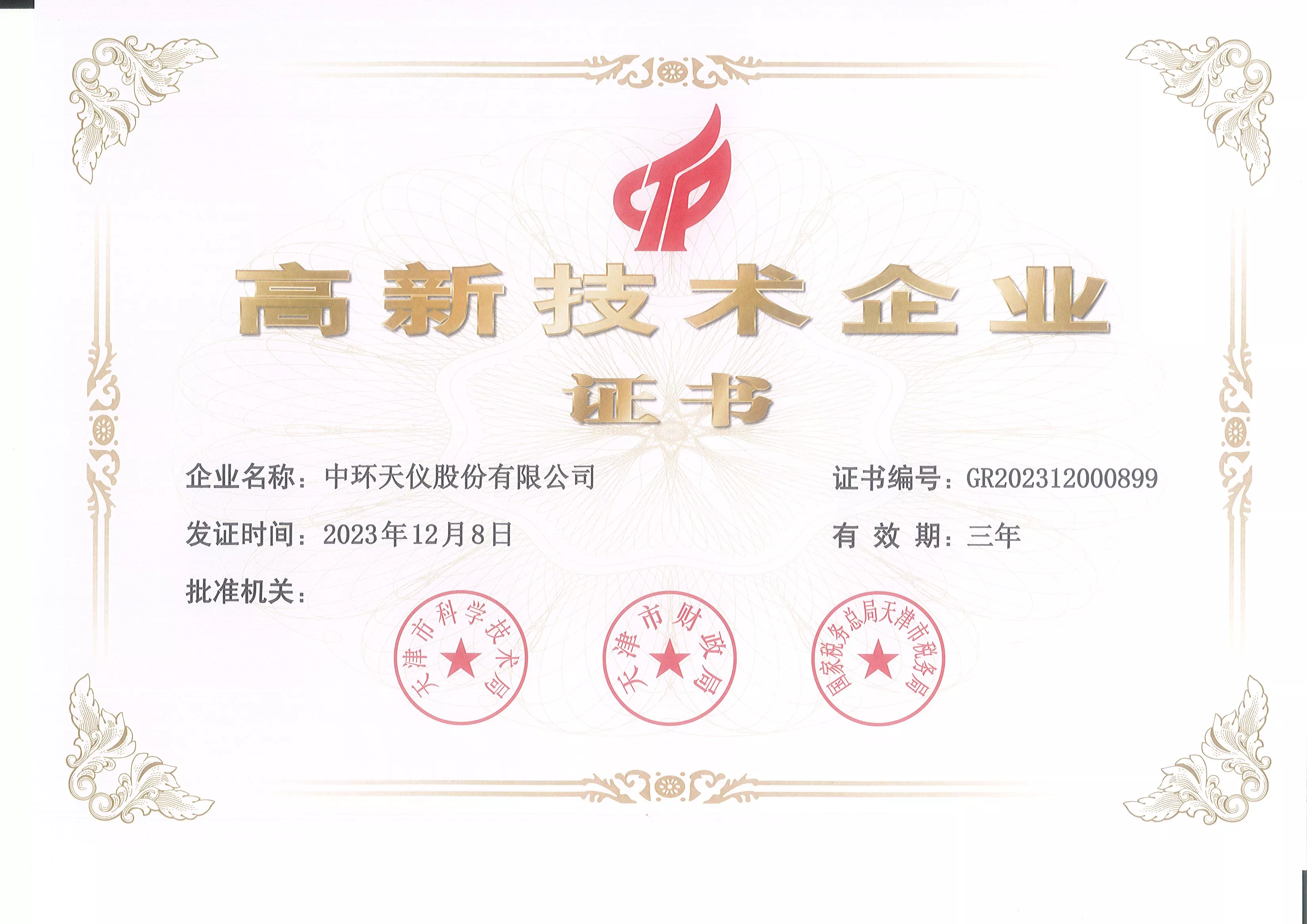 高新技术企业证书23.12.8.jpg
